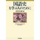 国語史を学ぶ人のために [全集叢書]