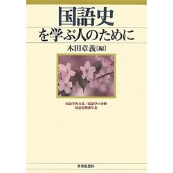 国語史を学ぶ人のために [全集叢書]