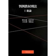 判例教材刑法〈1〉総論 [単行本]