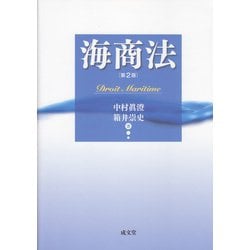 海商法 第2版 [単行本]