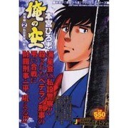 俺の空 刑事編 2（SHUEISHA JUMP REMIX） [ムックその他]
