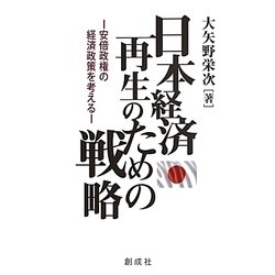 日本経済再生のための戦略―安倍政権の経済政策を考える [単行本]