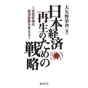 日本経済再生のための戦略―安倍政権の経済政策を考える [単行本]