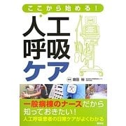 ここから始める!人工呼吸ケア [単行本]