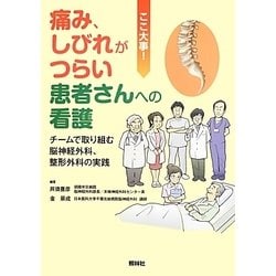 痛み、しびれがつらい患者さんへの看護―チームで取り組む脳神経外科、整形外科の実践 [単行本]
