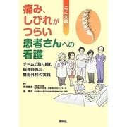 痛み、しびれがつらい患者さんへの看護―チームで取り組む脳神経外科、整形外科の実践 [単行本]