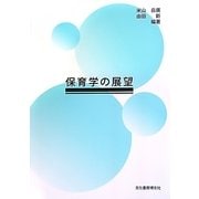 保育学の展望 [単行本]