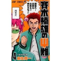 ヨドバシ.com - 斉木楠雄のψ難 4（ジャンプコミックス） [コミック