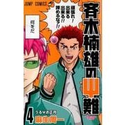斉木楠雄のψ難 4（ジャンプコミックス） [コミック]