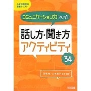 小学校国語科授業アシスト コミュニケーション力アップ!話し方・聞き方アクティビティ34 [全集叢書]
