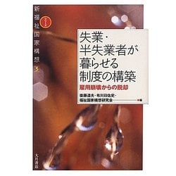 失業・半失業者が暮らせる制度の構築―雇用崩壊からの脱却(新福祉国家構想〈3〉) [全集叢書]