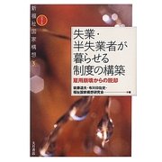 失業・半失業者が暮らせる制度の構築―雇用崩壊からの脱却(新福祉国家構想〈3〉) [全集叢書]