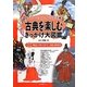 ヒーロー&ヒロインに会おう!古典を楽しむきっかけ大図鑑〈第2巻〉戦乱の世の中で―鎌倉・室町時代 [全集叢書]