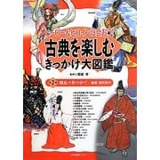 ヒーロー&ヒロインに会おう!古典を楽しむきっかけ大図鑑〈第2巻〉戦乱の世の中で―鎌倉・室町時代 [全集叢書]
