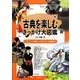 ヒーロー&ヒロインに会おう!古典を楽しむきっかけ大図鑑〈第3巻〉「浮世」ってなに?―江戸時代 [全集叢書]
