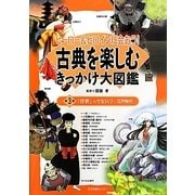 ヒーロー&ヒロインに会おう!古典を楽しむきっかけ大図鑑〈第3巻〉「浮世」ってなに?―江戸時代 [全集叢書]