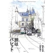 旅はパレット [単行本]
