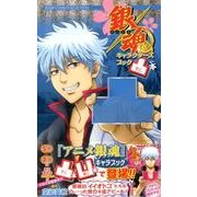 銀魂キャラクターズブック凸本（ジャンプコミックスセレクション） [コミック]