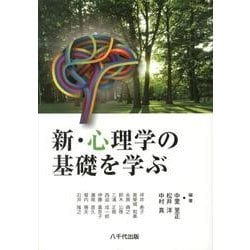 ヨドバシ.com - 新・心理学の基礎を学ぶ [単行本] 通販【全品無料配達】