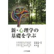 新・心理学の基礎を学ぶ [単行本]