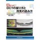 身につくOCTの撮り方と所見の読み方 [単行本]