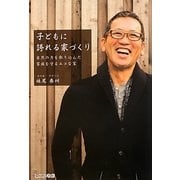 子どもに誇れる家づくり―自然の力を取り込んだ家族を守るエコな家 [単行本]