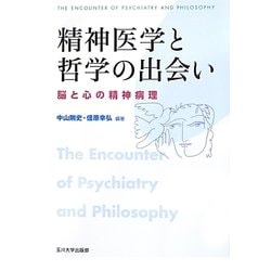 精神医学と哲学の出会い―脳と心の精神病理 [単行本]