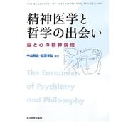 精神医学と哲学の出会い―脳と心の精神病理 [単行本]