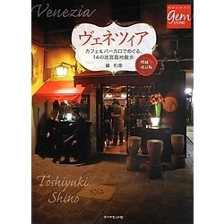 ヨドバシ.com - ヴェネツィア―カフェ&バーカロでめぐる、14の迷宮路地