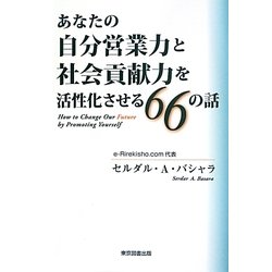 あなたの自分営業力と社会貢献力を活性化させる66の話 [単行本]