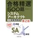 合格精選500題システムアーキテクト試験午前試験問題集 第2版 [単行本]