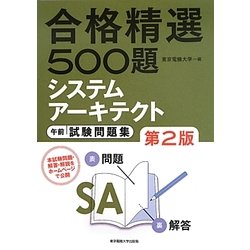 合格精選500題システムアーキテクト試験午前試験問題集 第2版 [単行本]