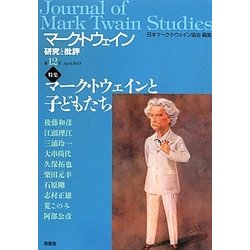 マーク・トウェイン―研究と批評〈第12号〉特集 マーク・トウェインと子どもたち [単行本]