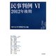 民事判例〈6〉2012年後期 [単行本]