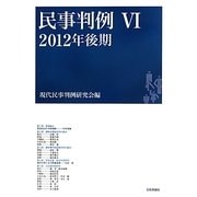 民事判例〈6〉2012年後期 [単行本]