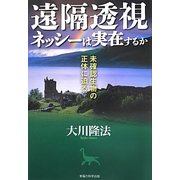 遠隔透視 ネッシーは実在するか―未確認生物の正体に迫る [単行本]
