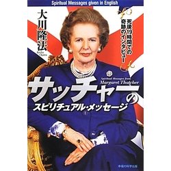 サッチャーのスピリチュアル・メッセージ―死後19時間での奇跡のインタビュー [単行本]