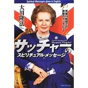 サッチャーのスピリチュアル・メッセージ―死後19時間での奇跡のインタビュー [単行本]