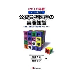 すぐに役立つ公費負担医療の実際知識―実例・図解による請求事務マニュアル〈2013年版〉 第21版 [単行本]