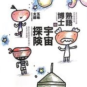 熟語博士の宇宙探険 [絵本]