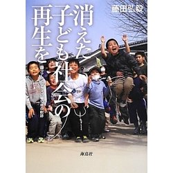 消えた子ども社会の再生を―国分アンビシャス広場12年の軌跡 [単行本]