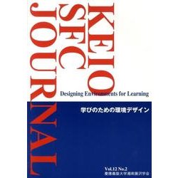 KEIO SFC JOURNAL Vol.12No.2 [ムックその他]