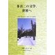 多喜二の文学、世界へ―2012小樽小林多喜二国際シンポジウム報告集 [単行本]