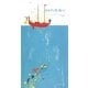 オセアノ号、海へ! [絵本]