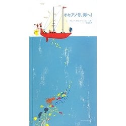 オセアノ号、海へ! [絵本]