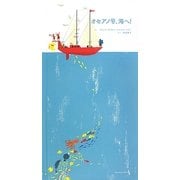 オセアノ号、海へ! [絵本]