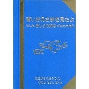 青いお月さまを見たよ―もしもおしりのあながなかったら(名刺がわりの掌の本) [単行本]