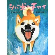 シバ犬のチャイ [絵本]