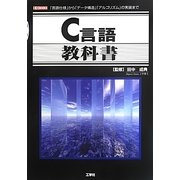 C言語教科書―「言語仕様」から「データ構造」「アルゴリズム」の実装まで(I・O BOOKS) [単行本]