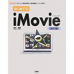 はじめてのiMovie―「OS X」に標準搭載の「動画編集ソフト」を使う! 改訂版 (I・O BOOKS) [単行本]